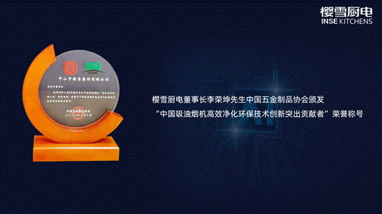 中国厨卫峰会落幕，樱雪厨电荣膺“高效净化环保之星”大奖